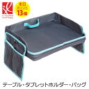 キッズ トラベル テーブル 車内 テーブル 子供 どこでも ベビーテーブル キッズトレイ タブレットホルダー レッスンバッグ お出かけ ドライブ 車内 避難 ア...