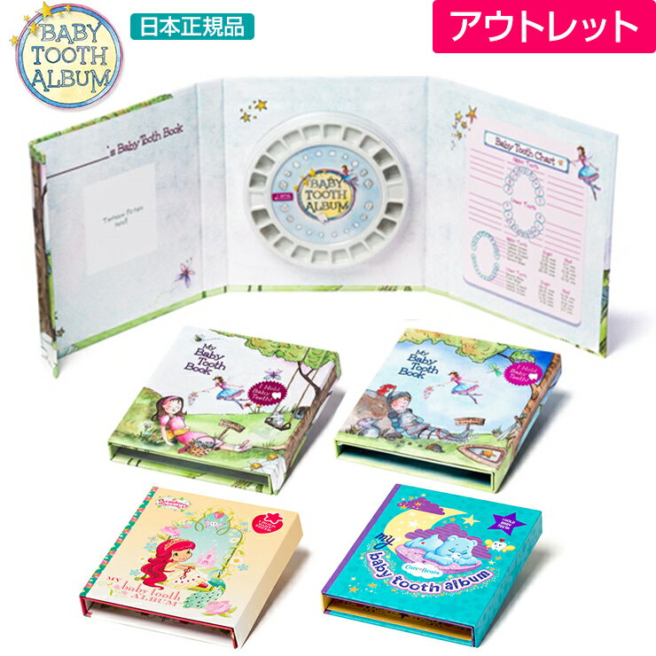 乳歯ケース 乳歯入れ 【アウトレット】数量限定 特価 ご家庭用に！ 乳歯 ケース 歯 Baby Tooth Album 日本正規品 入れ ボックス 箱 アルバム 人気 おすすめ プレゼント 出産祝い 男の子 女の子 誕生日 ストロベリーショートケーキ ケアベア ご自宅用