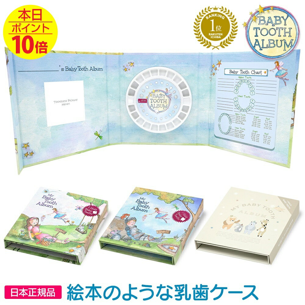 乳歯ケース 乳歯入れ 抜けることが楽しみになる！ 写真や記録も入れられる 乳歯 ケース 歯 日本正規品 ..