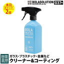 ガラスクリーナー 車 油膜取り & 車内のマルチクリーナー 撥水性+プラス BolaSolution G37+ 日本正規品 洗車用品 油膜落とし剤 フロントガラス サイドミラー 窓拭き 内窓拭き ガラス 金属 プラスチック BOLA SOLUTION ボラソリューション