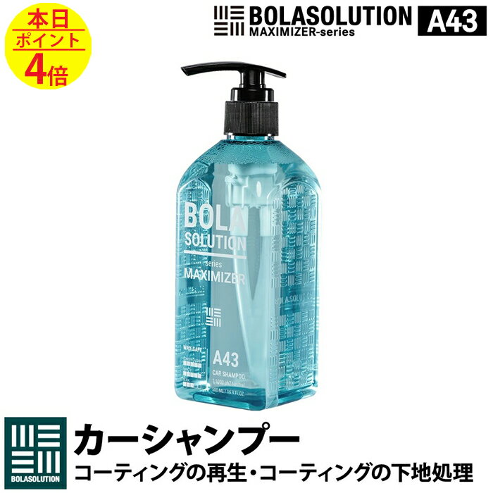 カーシャンプー コーティング車用 【 BolaSolution A43】 「再生」と「下地処理」に対応したカーシャンプー セラミックカーシャンプー ガラスコーティング車用シャンプー 洗車用品 車 洗車 洗剤 フォームガン 脱脂シャンプー (A43:500ml)