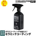 コーティング剤 車 セラミックコーティング  ガラスコーティング とカーワックス の効果を1つに BolaSolution (P17:1本) コーティング カーコーティング ガラスコーティング剤 ワックス 撥水 滑水 防汚 洗車 洗車用品 ボラソリューション カー用品