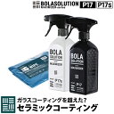 コーティング剤 車 セラミックコーティング と トップコート のセット 【500mlの大容量】 ガラスコーティング とカーワックス の効果を1つに BolaSo...