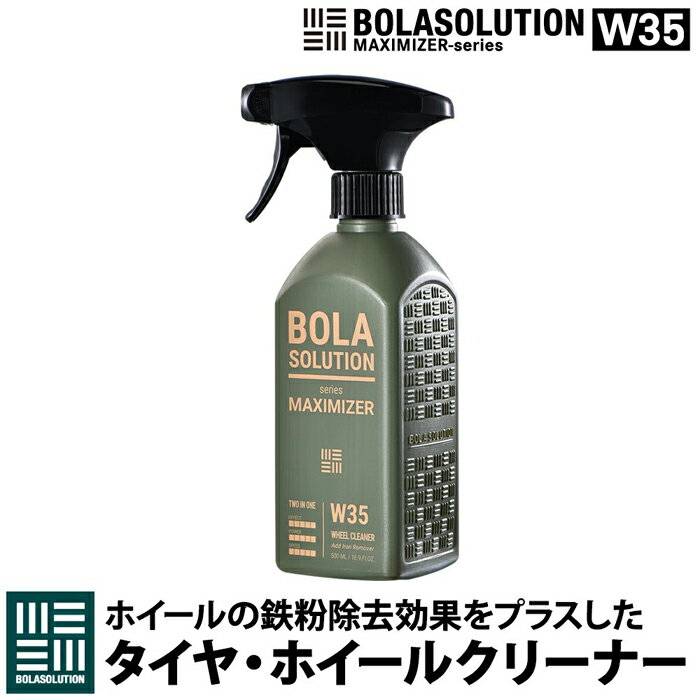 タイヤクリーナー ホイールクリーナー 車 鉄粉汚れ除去をプラス 【500mlの大容量】 BolaSolution W35 ブレーキダストクリーナー タイヤ ホイール 洗浄剤 洗剤 強力 鉄粉除去 洗車 カー用品 洗車用品 (W35(鉄粉除去):500ml)