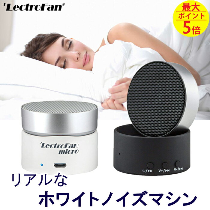 快眠グッズ 安眠グッズ ホワイトノイズマシン 充電式 リアルホワイトノイズ 遮音効果 睡眠グッズ 集中力アップ 受験勉強 Bluetoothスピーカー LectroFan micro (レクトロファンマイクロ) 「日本正規品」 ホワイトノイズ 快眠 防音 遮音 音楽 音 騒音