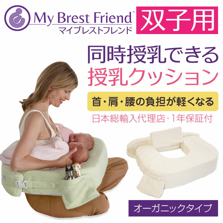 【楽天市場】【ママ割】授乳クッション マイブレストフレンド・双子用【オーガニックコットン・オーガニック竹】同時授乳可能【日本正規品1年保証】：Amazing Green