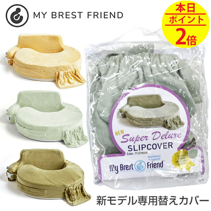 授乳クッション・マイブレストフレンド用 替えカバー【スーパーデラックス専用カバー】全3色