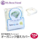 双子用授乳クッション・マイブレストフレンド用 替えカバー【オーガニックコットン・オーガニック竹】My Brest Friend 日本正規品