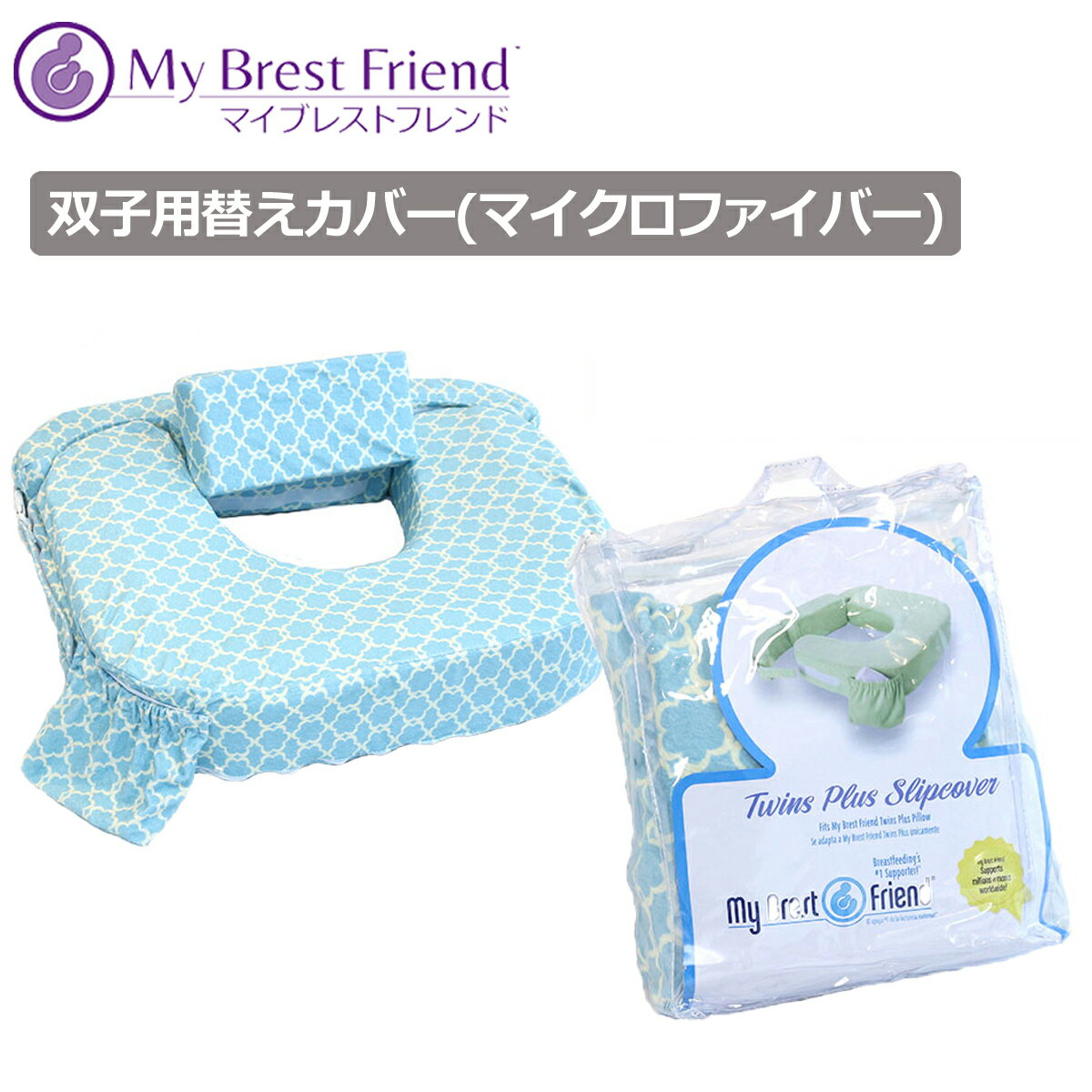 双子用授乳クッション・マイブレストフレンド用 替えカバー【ふわふわ柔らか素材デラックスカバー】日本正規品のサムネイル