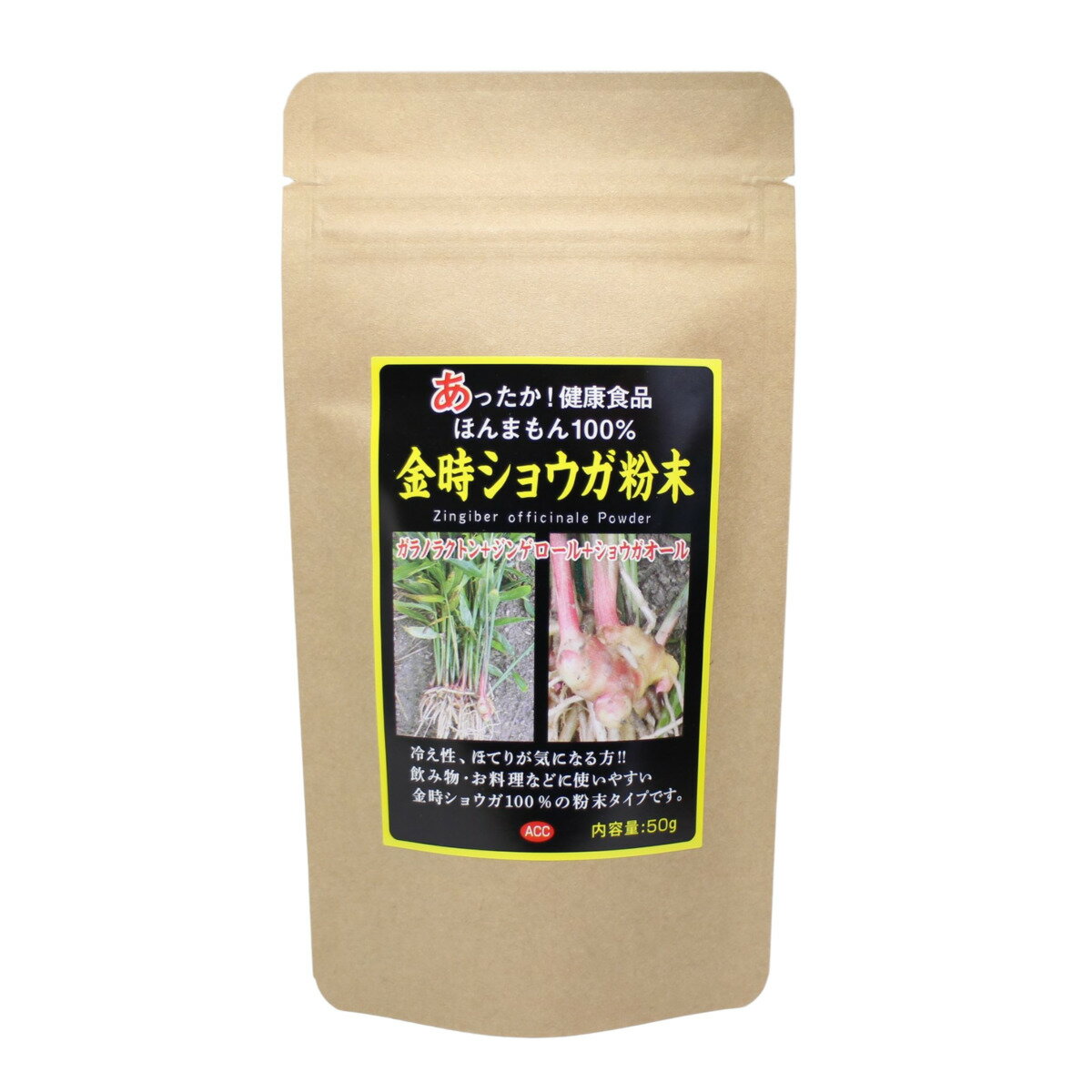 無農薬・無添加！金時ショウガ末 50g 辛い 金時生姜 冷え 温まる 有機 温活 しょうがパウダー 生姜 しょうが ショウガ パウダー 乾燥しょうが 生姜ココア ショウガパウダー 金時しょうが粉末 金時ショウガ 生姜粉末　スーパーフード　　　栄養機能食品
