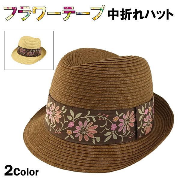 フラワーテープ中折れハット[メール...