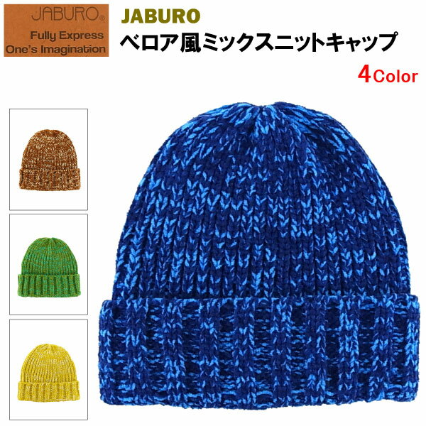 ジャブロー べロア風ミックスニットキャップ (JABURO ニット帽 ビーニー) 