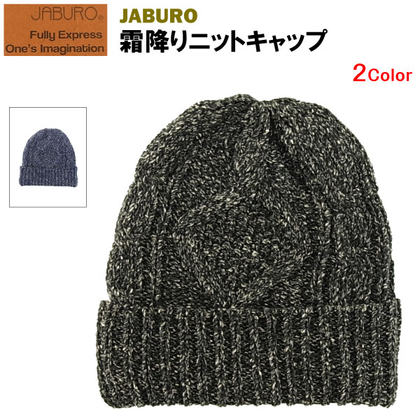 ジャブロー 霜降りニットキャップ (JABURO ニット帽 ビーニー) 【閉店 売り切り】