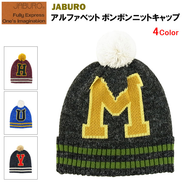 ジャブロー アルファベット ボンボンニットキャップ (JABURO ぼんぼん付きニット帽) 【閉店 売り切り】