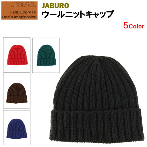 ジャブロー ウールニットキャップ (JABURO ニット帽 ビーニー) 【閉店 売り切り】 ジャブロー ウールニットキャップ (JABURO ニット帽 ビーニー) 【閉店 売り切り】