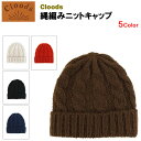 クロッズ 縄編みニットキャップ (Cloods ニット帽 ビーニー) 【閉店 売り切り】