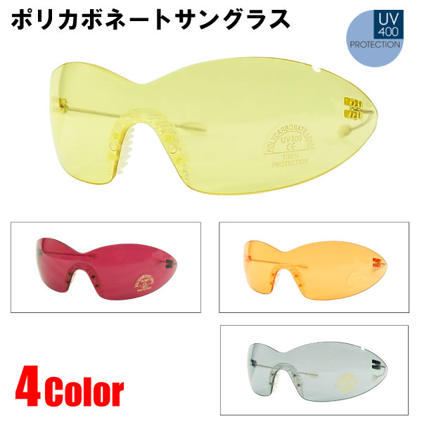 ワンレンズ型 ポリカボネート サングラス 選べる4カラー♪ (UV400) 【閉店 売り切り】[メー ...