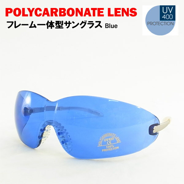 ポリカーボネートレンズ UV400 フレーム一体型サングラス ブルー 【閉店 売り切り】[メール便不可]