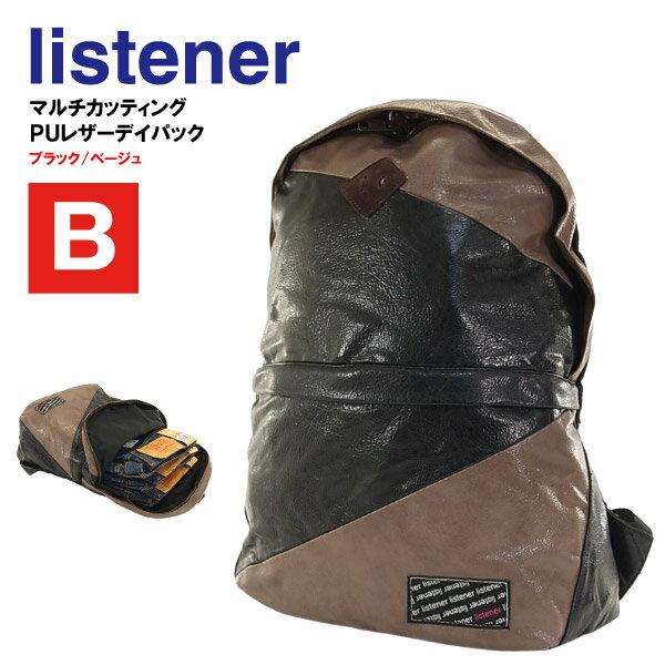 [訳ありB品] リスナー マルチカッティング PUレザー デイパック ブラック/ベージュ (Listener) 【閉店 売り切り】