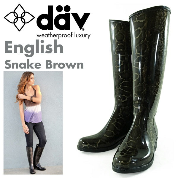 [訳あり・B品] ダブ イングリッシュ ラバーブーツ スネーク ブラウン (dav ENGLISH RUBBER BOOTS) レディース(女性用) DAV ロング ブーツ ダブブーツ レインブーツ [メール便不可] 【閉店 売り切り】