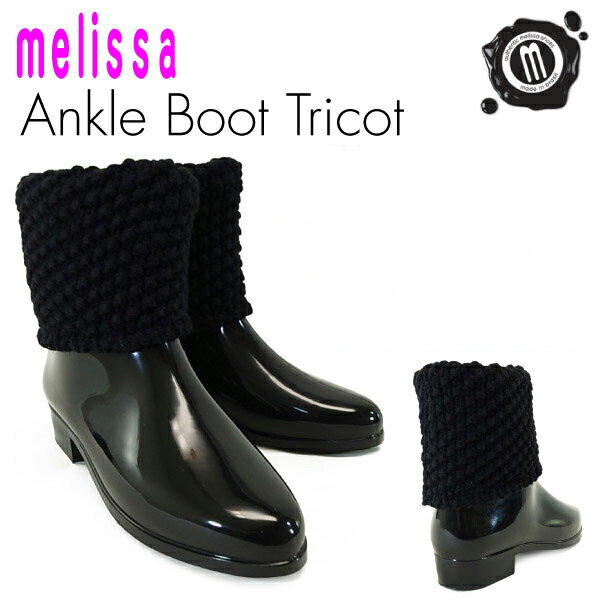 メリッサ アンクル　ブーツ トリコ ブラック (Melissa ANKLE BOOT TRICOT) レディース(女性用) アンクルブーツ レインブーツ 【閉店 売り切り】