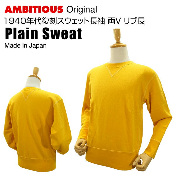アンビシャスオリジナルスウェット長袖 1940年代復刻 両V リブ長 イエロー (VINTAGE ヴィンテージ 汗止め付き リブ長トレーナー) 【閉店 売り切り...