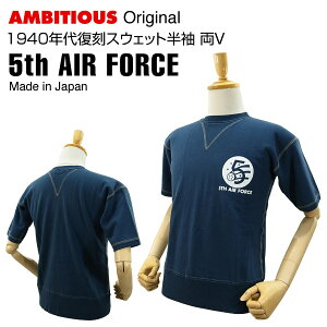 アンビシャスオリジナルスウェット半袖 両V-1940年代復刻 5th AIR FORCE ネイビー (VINTAGE ヴィンテージ 汗止め付き リブ長トレーナー) 【閉店 売り切り】