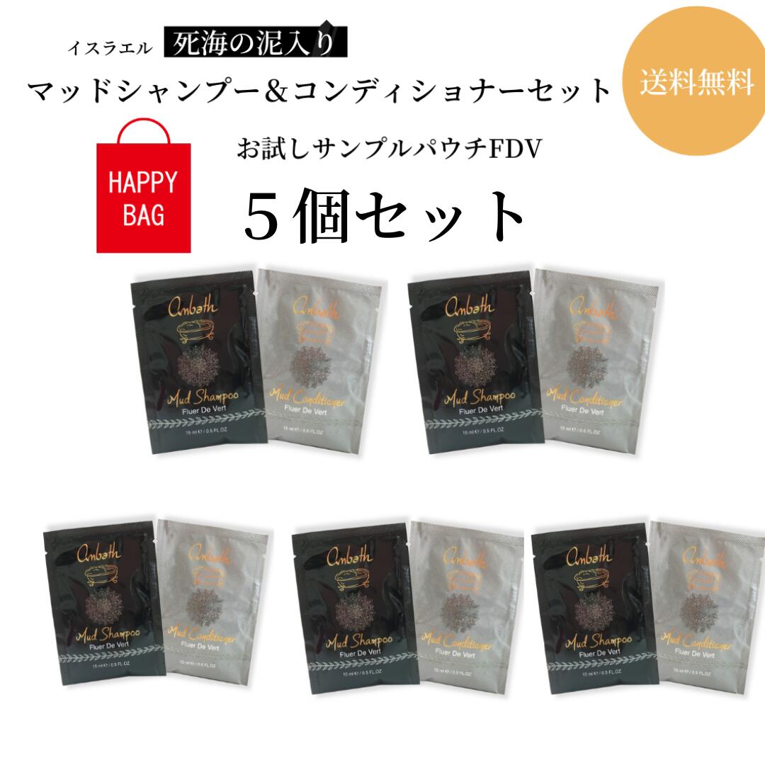 【送料無料お試しパウチ10個】1000円ポッキリ 送料無料 レディース サンプルパウチ お試しパウチ サンプル トライアル トライアルセット お試し サンプルパック 試供品 シャンプー トリートメント セット 死海の泥 泥シャンプー 福袋 レディース アンバス フルールのサムネイル