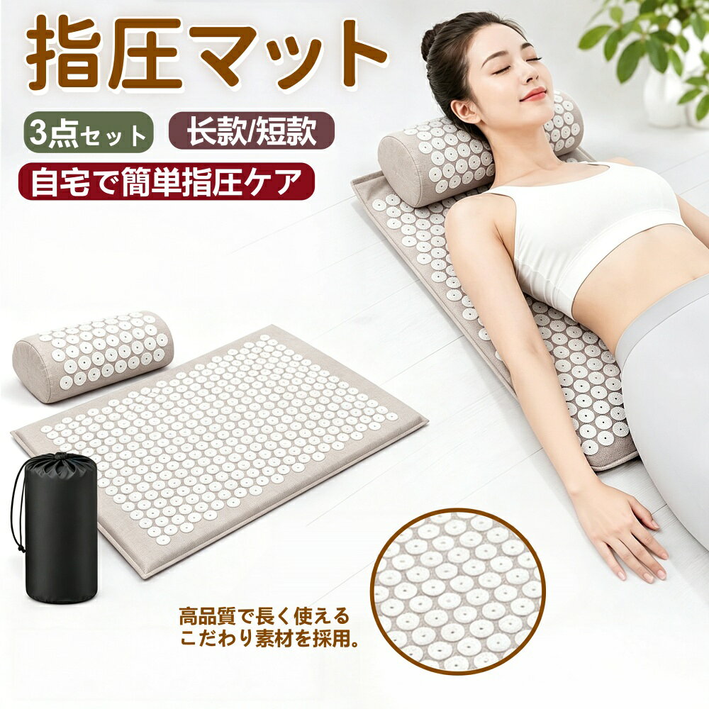 指圧マット 枕付き 3点セット（マット・枕・収納袋） ✨商品紹介 寝転がるだけで、こころとからだがほぐれる。 一日中パソコン作業で肩や首が重い、運動後の張りが気になる、忙しくてケアが続かない…。 そんな毎日のリラックスタイムにおすすめ。マット・枕・収納袋の3点セットで、自宅で手軽にセルフケア習慣を始められます。 ✨商品特徴 ◆枕とマットの2WAY設計 枕とマットは別々に使用可能。首まわり・腰まわりなど、リラックスしたい部位に合わせて自由に使い分けできます。 ◆寝転がるだけのシンプルケア 指圧マットの上に横になるだけ。忙しい毎日でも無理なく続けやすい設計です。 ◆ヨガ・ストレッチにも対応 ヨガやストレッチ、運動後のリフレッシュタイムにもおすすめ。動と静、どちらのシーンにも使いやすいマットです。 ◆持ち運びに便利な収納袋付き 専用収納袋付き。くるっと丸めてコンパクト収納。自宅以外にアウトドア・旅行先・ジム・ヨガスタジオなどへ持ち運べます。 ◆カバー取り外し可能・丸洗いOK カバーは取り外して洗濯可能。汚れが気になったらすぐ洗え、いつでも清潔にご使用いただけます。 ※洗濯の際は洗濯表示をご確認ください。 ◆素材へのこだわり ・表面はやわらかく肌にやさしい素材 ・高弾力スポンジが自然なカーブをサポート ・通気性が良く蒸れにくい設計 ◆選べる2サイズ ・ロングタイプ：約120×42cm（広範囲ケアをしたい方） ・ショートタイプ：約65×41cm（省スペースで使いやすい） ◆カラーバリエーション 【ロングタイプ】 グレー / ブルー / パープル / グリーン / ブラック / ブラックグリーン 【ショートタイプ】 ブラック / グレー / グリーン / ブルー / パープル / スカイブルー / ダークグリーン / オレンジ / ブラックグリーン ▼商品仕様 商品名 指圧マット（枕・マット・収納袋 3点セット） セット内容 マット / 枕 / 収納袋 サイズ ロング：約120×42cm / ショート：約65×42cm 枕サイズ 約38×15cm 素材 TPRエコ素材 ⚠️ご使用上の注意 ・本品はリラックス用途のアイテムです。痛みを感じる場合は使用を中止してください。 ・肌の弱い方は衣類の上からのご使用をおすすめします。 ・小さなお子様の手の届かない場所で保管してください。 ・洗濯方法は洗濯表示に従ってください。 関連キーワード：指圧マット,指圧枕,リラックスマット,ヨガマット,ストレッチマット,セルフケア,肩こり,首こり,腰ケア,収納袋付き,丸洗い可▼▼▼ こちらもおすすめ ▼▼▼ ▼▼▼ こちらもおすすめ ▼▼▼