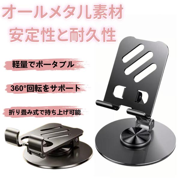 ▼▼▼ こちらもおすすめ ▼▼▼ ▼ 製品仕様 ▼ 高さ：調整式／角度：無段階調整／回転：360°対応 ※対応端末や詳細寸法は商品ページをご確認ください。 収納：折りたたみ薄型設計（携帯しやすいコンパクトサイズ） 商品説明 360°回転×縦横自由：ワンタッチで縦置き・横置きを切り替え。映画視聴や資料確認、SNSライブまで快適。 高さ＆角度を細かく調整：目線に合わせて画面位置を最適化。首・肩・手首の負担を軽減し長時間でもラク。 端末対応の安定ホールド：スマホ〜タブレットまでしっかり固定。ケース装着のままでも使いやすい設計。 滑り止めフルガード：接触部＆底面のソフトパッドがズレやキズを防止。タイピングやタップ操作でも安定。 折りたたみで持ち運び楽々：バッグや引き出しにスッと入る薄さ。リモート会議、オンライン授業、キッチンでのレシピ閲覧、ベッドサイドにも。 仕事からエンタメまで“ちょうど良い視界”をキープ。充電ケーブルも差しやすく、デスク周りがすっきり整います。 関連キーワード スマホスタンド 卓上 タブレットスタンド iPhone Android iPad スタンド ホルダー 360度回転 高さ調整 角度調整 折りたたみ 滑り止め 在宅勤務 リモート会議 オンライン授業 ビデオ通話 Zoom Teams YouTube 視聴 レシピスタンド デスク整理 充電しながら