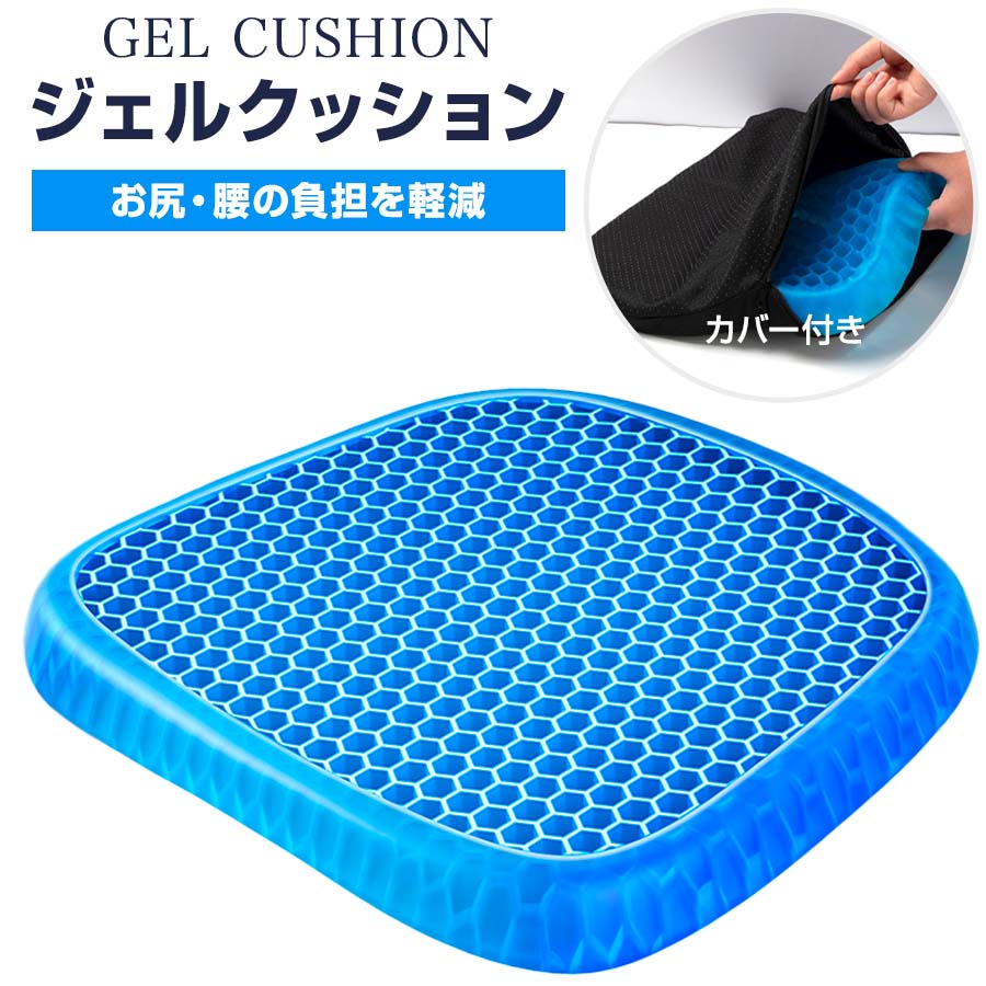 Rakuten - ★感謝SALE・クーポンで40％OFF以上〜 ★ クッション ジェルクッション カバー付き ゲルクッション 腰痛対策 ハニカムクッション ひんやり 車 釣り クッション 骨盤矯正 低反発 ハニカム構造 テレワーク 母の日 父の日 ギフト プレゼント