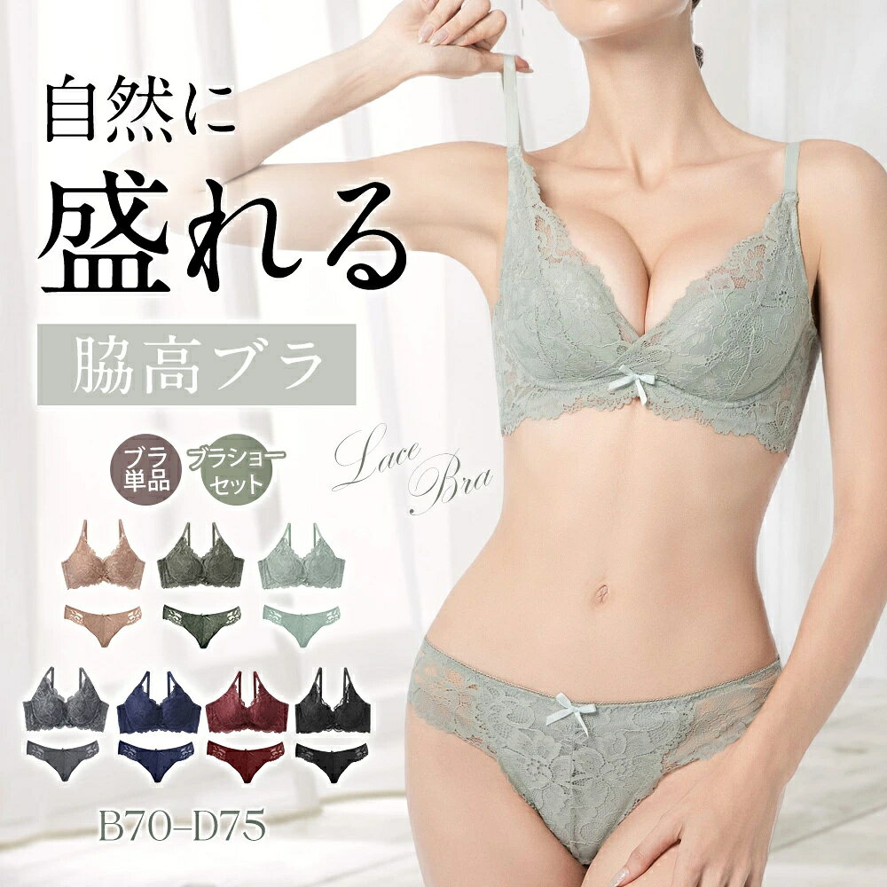Rakuten - ★感謝SALE・クーポンで40％OFF以上〜 ★ ブラジャー 脇高 補正 レースブラ ショーツセット ナイトブラ 育乳 単品 谷間メイク B70ーD75 大きいサイズ くすみカラー 痛くない サイドボーン 背中すっきり 盛れる 美胸 レディース ショーツ セット