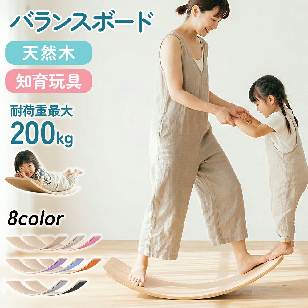 【40%OFFクーポンで2,988円】 JINKEI正規品 バランスボード 8色 フェルト付き仕様 子供 大人 室内遊び 木製 体幹 トレーニング ストレッチ おもちゃ 運動遊具 バランス感覚 耐荷重200kg