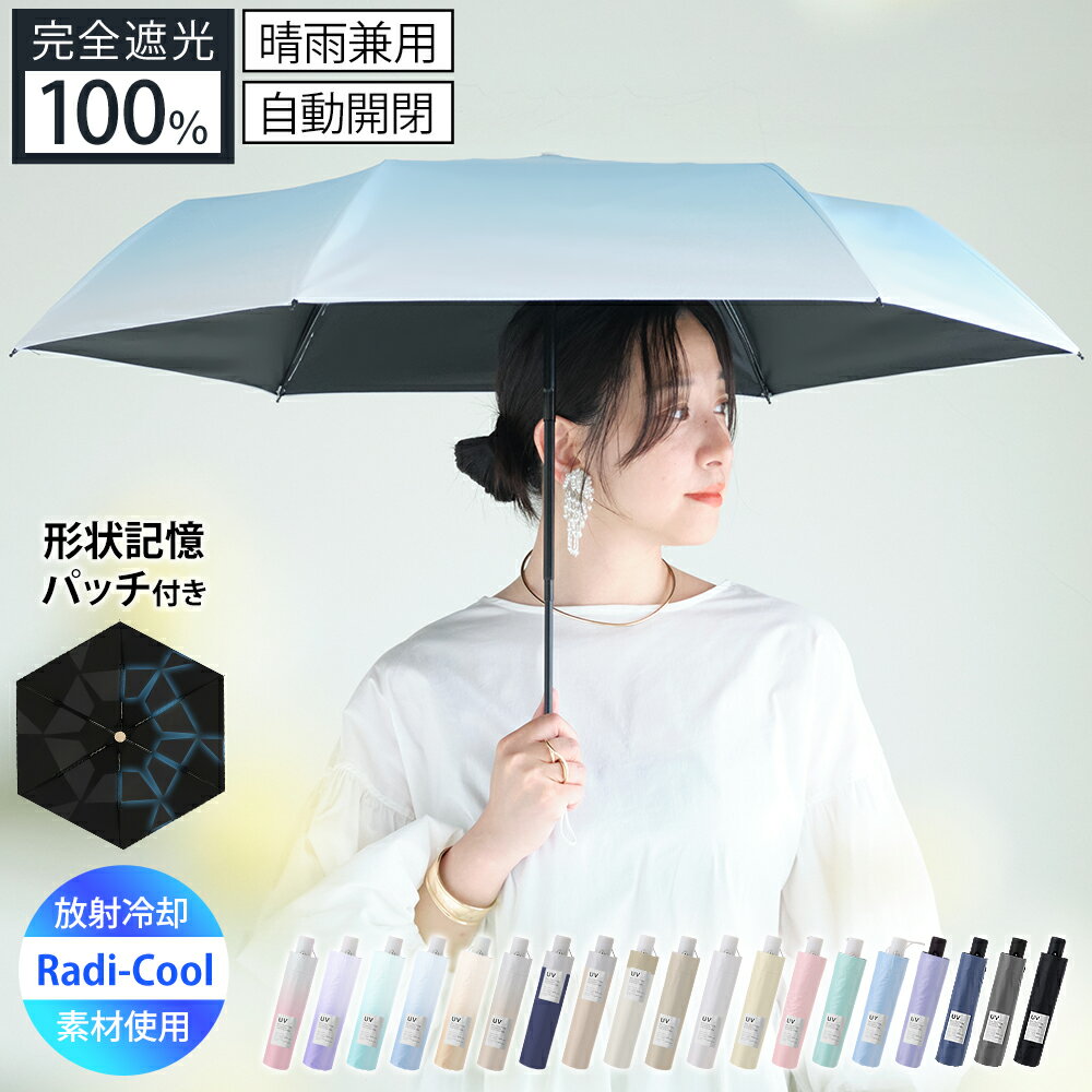 Rakuten - 【先行販売限定・クーポンで999円】 日傘 折りたたみ 完全遮光 ＼2秒で畳める！形状記憶x自動開閉／ メンズカラー ワンタッチ コンパクト カーボン素材 軽量 レディース 晴雨兼用 UVカット UPF50+ 6本骨 3段 耐風 雨 遮熱 遮光 広め ひんやり