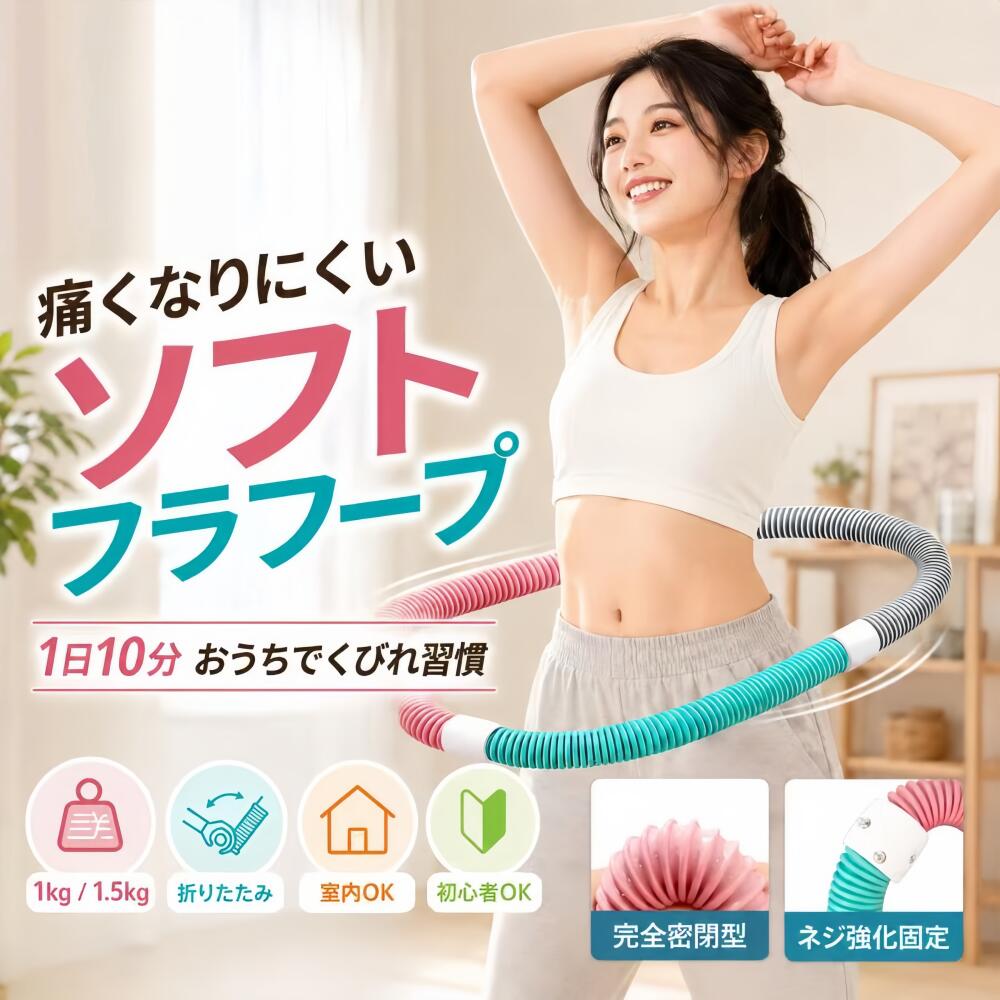 ソフトフラフープ｜柔らかバネ式で簡単エクササイズ 折りたたみ収納OK！室内で手軽に腰周りトレーニング 商品の特長 バネ構造で柔軟性抜群！曲げて収納可能、持ち運びも簡単 適度な重みで腰回りを刺激、自宅で気軽にダイエット運動 外側PVC素材で肌に優しく、芯材はカーボンスチールで丈夫 カラー・重量バリエーション：三色タイプ(1kg/1.5kg)、パープル(1kg) 商品仕様 名称 ソフトフラフープ サイズ 長さ：約160cm / 直径：約3cm カラー 三色（1KG/1.5KG） / パープル（1KG） 重量 1kg / 1.5kg 素材 PVC + カーボンスチール + ABS カラーバリエーション ■三色タイプ：1KG / 1.5KGからお選びいただけます ■パープルタイプ：1KG ご注意事項 ※お客様のモニター環境により若干色味が異なる場合がございます。 ※生産ロット及び測り方により多少の誤差はご了承ください。 ※運動前には体をほぐし、無理のない範囲でご使用ください。
