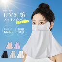 ★先着順50名!クーポン利用で1,000円ポッキリ★ フェイスカバー レディース 夏用 接触冷感 UPF50+ UVカット99% 日焼け防止 紫外線 熱中症 対...