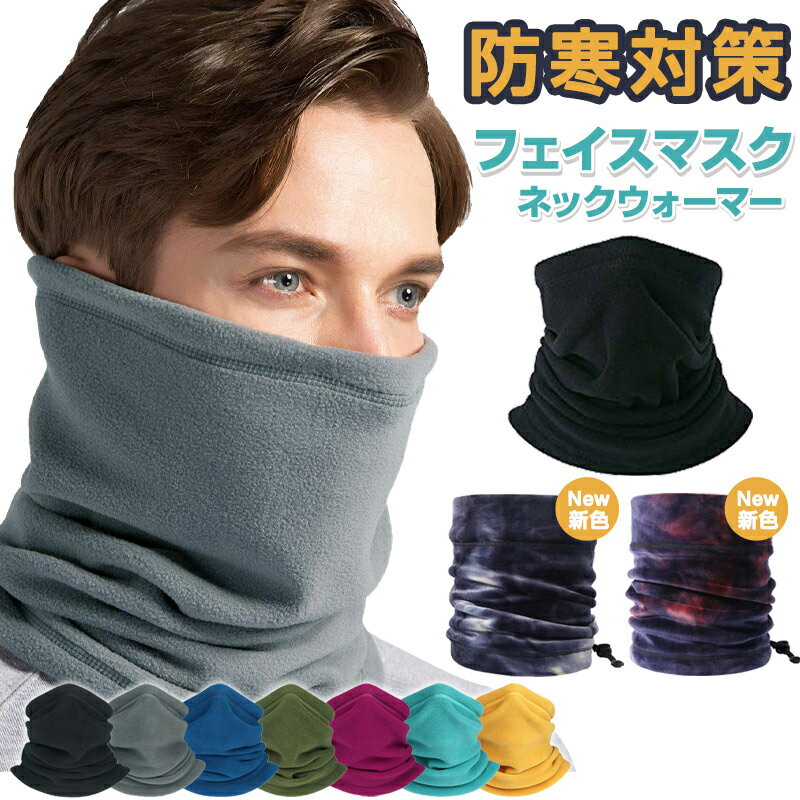 ★20:00～2H限定半額クーポン★ ネックウォーマー メンズ レディース スポーツ 防寒 防風 スキー 冬 帽子 スヌード 保温 フリース フードウォーマー スノーボード