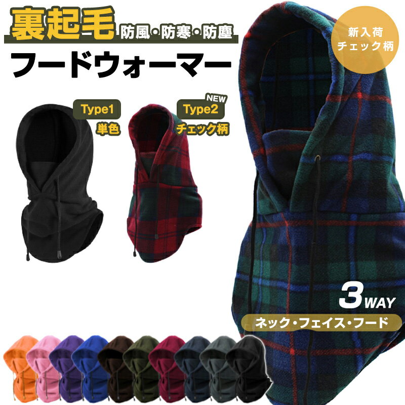 ★20:00～2H限定半額クーポン★ ネックウォーマー 裏起毛 メンズ レディース スキー スポーツ 防寒 防塵 防風 保温 フリース フードウォーマー スヌード マスク 帽子