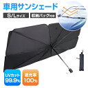 【先着順50名限定】★45%OFF&クーポンで1,089円★ サンシェード 車 フロント サイド リア 遮光 断熱 V型カット傘型 設計 UVカット 折りたたみ S/Lサイズ 傘 収納 車用パラソル フロントガラス フロントサンシェード 傘型サンシェード 収納便利 紫外線対策