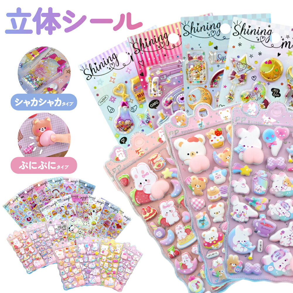 【先着順30名限定70％OFFクーポンで144円～】【ぷっくり3D立体シール】デコシール 子供向け 大容量 可愛い キャラクター まとめ買い 女の子 知育 ごほうびシール プレゼント おもちゃ ぷくぷく