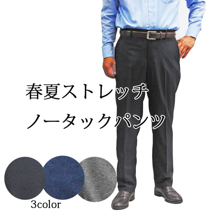 春夏ストレッチ入りスラックス メンズパンツ メンズ ノータック スラックス 2902276・79・82・85・88・91・94cm