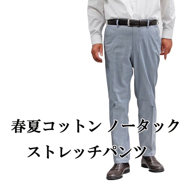 春夏ストレッチ入りコットンパンツスラックス メンズパンツ ノータック スラックス 股下78cm迄29042-7376・79・82・85・88・91・94・97cm