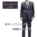 送料無料 スーツ 2B シングル 秋冬ゼニア エルメネジルド・ゼニア Ermenegildo Zegna ERECTA エレクタ シングル2Bスーツ上下セット ...