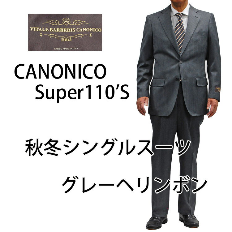 送料無料 秋冬物 CANONINO(カノニコ)Super 110'Sシングルスーツ メンズ セットアップシングル スーツ 2ボタン 24ca2664cs-31グレーヘリンボン柄 上下セット