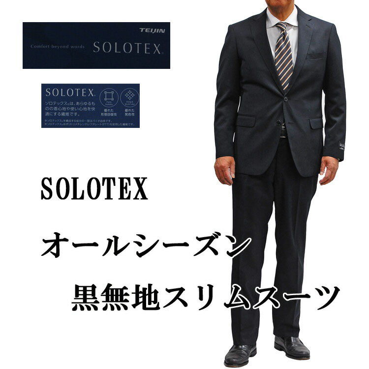 オールシーズン細身 シングルスーツSOLOTEX ノータックメンズスリムスーツ ビジネスリクルートスーツ黒無地 30108210-10