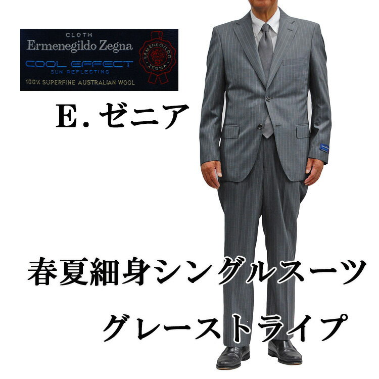 エルメネジルド・ゼニア スーツ 2B 細身シングル 春夏ゼニア エルメネジルド・ゼニア Ermenegildo Zegna cooleffectクールエフェクト　シングル2Bスーツ上下セット スリムノータック グレーストライプ43001-23