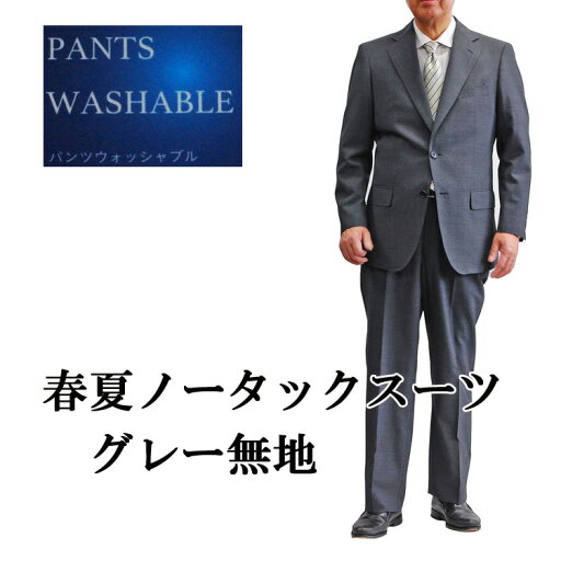 春夏ノータックT14TW005CJ-230パンツウォッシャブルシングルスーツ メンズスーツ スタイリッシュスーツ シングル 2ボタン ビジネススーツノータックシングル2Bスーツグレー無地 春夏ノータックT14TW005CJ-230パンツウォッシャブルシングルスーツ メンズスーツ スタイリッシュスーツ シングル 2ボタン ビジネススーツノータックシングル2Bスーツグレー無地