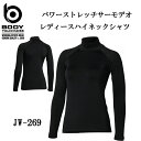 ボディタフネスBODY TOUGHNESSパワーストレッチサーモデオレディースハイネックシャツJW-275(一着のみメール便可能※2着の場合は通常送料になります)