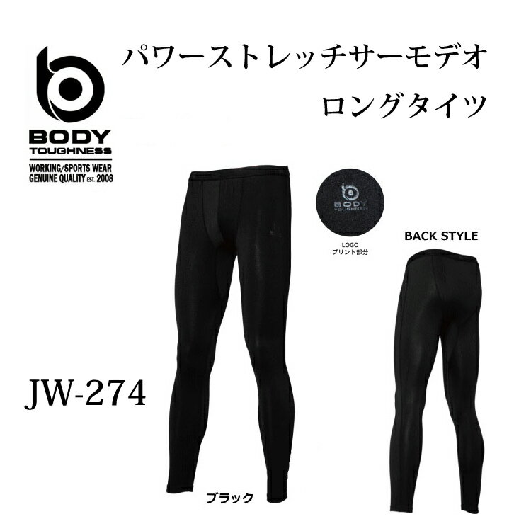 ボディタフネスBODY TOUGHNESSBTパワーストレッチサーモデオロングタイツJW-274(一着のみメール便可能※2着の場合は通常送料になります)