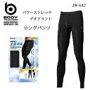 ボディタフネスBODY TOUGHNESS冷感・全面消臭BTパワーストレッチデオドラントロングタイツJW-642(一着のみメール便可能※2枚目以降は通常送料に変更します)